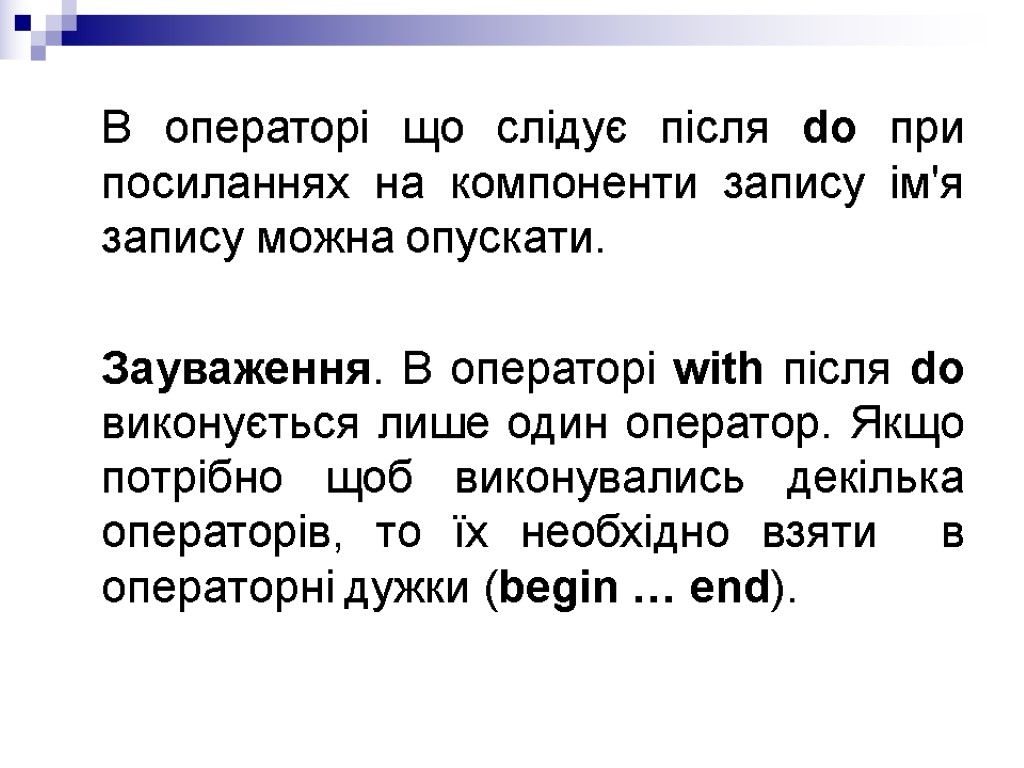 В операторі що слідує після do при посиланнях на компоненти запису ім'я запису можна